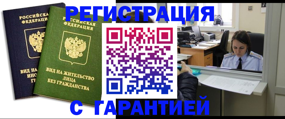временная регистрация недорого в Цимлянске