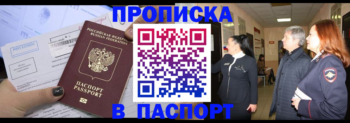 купить прописку в Цимлянске