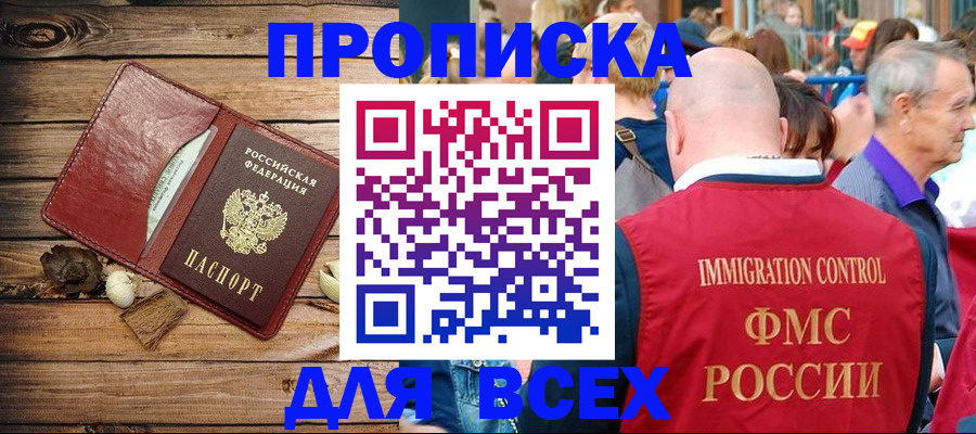 прописка штамп в Цимлянске